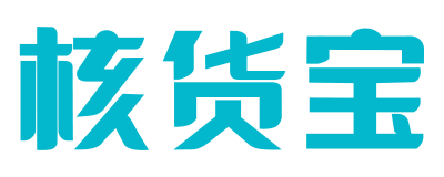 核货宝订货系统